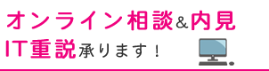 オンライン相談＆内見IT重説承ります！