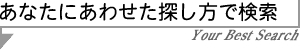 あなたにあわせた探し方で検索